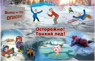«ОСТОРОЖНО, ТОНКИЙ ЛЕД!» ПАМЯТКА ДЛЯ ДЕТЕЙ И РОДИТЕЛЕЙ «ОСТОРОЖНО, ТОНКИЙ ЛЕД!» ПАМЯТКА ДЛЯ ДЕТЕЙ И РОДИТЕЛЕЙ.
