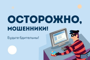 Осторожно, мошенники! Осторожно, мошенники!.