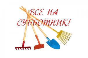 Экологический субботник! Экологический субботник!.