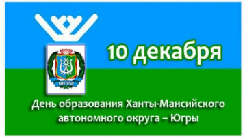 С Днем рождения Югра! С Днем рождения Югра!.