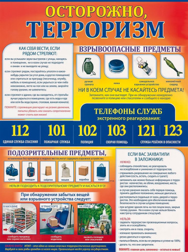 Осторожно терроризм!!! Осторожно терроризм!!!.