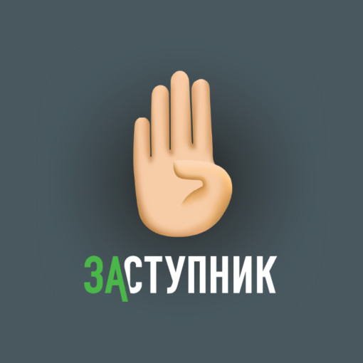 Проект "Заступник" Проект "Заступник".
