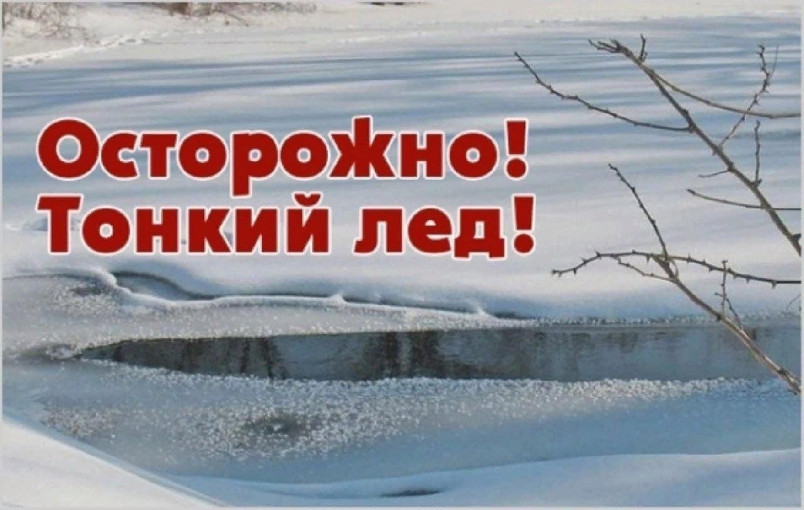 Осторожно, тонкий лед! Осторожно, тонкий лед!.