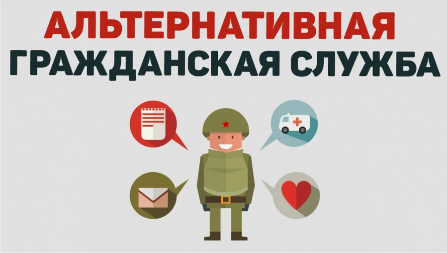 Альтернативная служба Альтернативная служба.